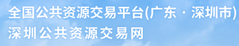 全国公共资源交易平台（广东·深圳）深圳公共资源交易网